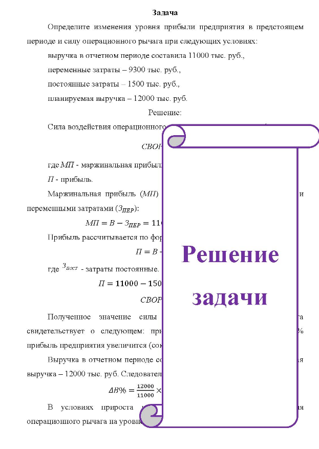 Определите изменения уровня прибыли предприятия в предстоящем периоде и силу операционного рычага при следующих условиях: выручка в отчетном периоде составила 11000 тыс. руб., переменные затраты - 9300 тыс. руб., постоянные затраты - 1500 тыс. руб., планируемая выручка - 12000 тыс. руб