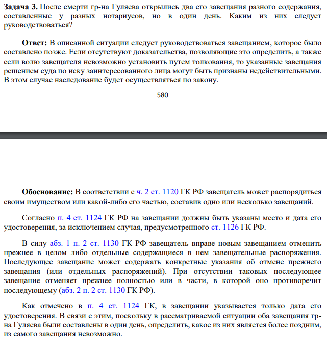 После смерти гр-на Гуляева открылись два его завещания разного содержания, составленные у разных нотариусов, но в один день. Каким из них следует руководствоваться?
