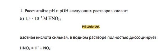 Рассчитайте рН и рОН следующих растворов кислот: б) 1,5 · 10−3 М HNO3;