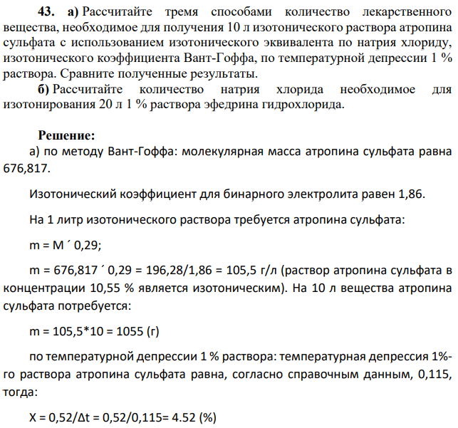 Рассчитайте тремя способами количество лекарственного вещества, необходимое для получения 10 л изотонического раствора атропина сульфата с использованием изотонического эквивалента по натрия хлориду, изотонического коэффициента Вант-Гоффа, по температурной депрессии 1 % раствора.