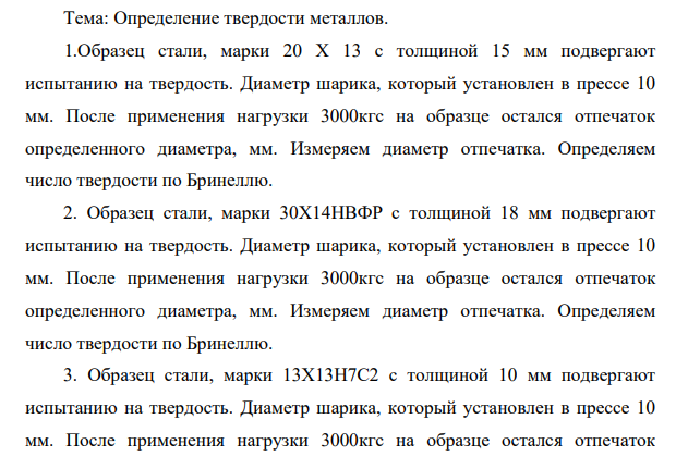 Определение твердости металлов. 1.Образец стали, марки 20 Х 13 с толщиной 15 мм подвергают испытанию на твердость.