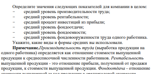 Определите значения следующих показателей для компании в целом: − средний уровень производительности труда; − средний уровень рентабельности; − средний процент инвестиций из прибыли; − средний уровень фондоотдачи;
