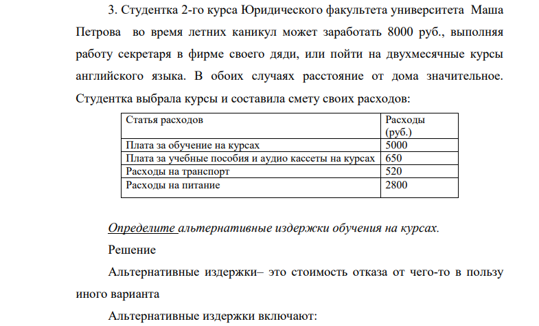 Студентка 2-го курса Юридического факультета университета Маша Петрова во время летних каникул может заработать 8000 руб., выполняя работу секретаря в фирме своего дяди, или пойти на двухмесячные курсы английского языка. В обоих случаях расстояние от дома значительное.