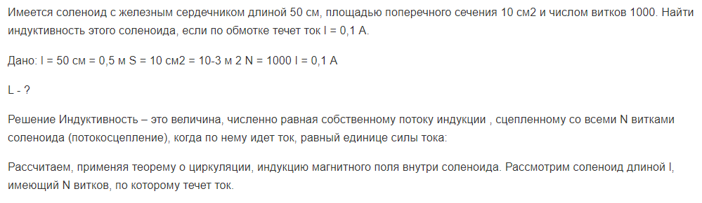 Имеется соленоид с железным сердечником длиной 50 см, площадью поперечного сечения 10 см2 и числом витков 1000. Найти индуктивность этого соленоида, если по обмотке течет ток I = 0,1 А.
