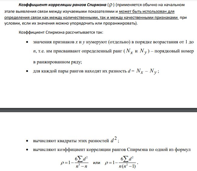 Коэффициент корреляции рангов Спирмэна ( ) (применяется обычно на начальном этапе выявления связи между изучаемыми показателями и может быть использован для определения связи как между количественными, т