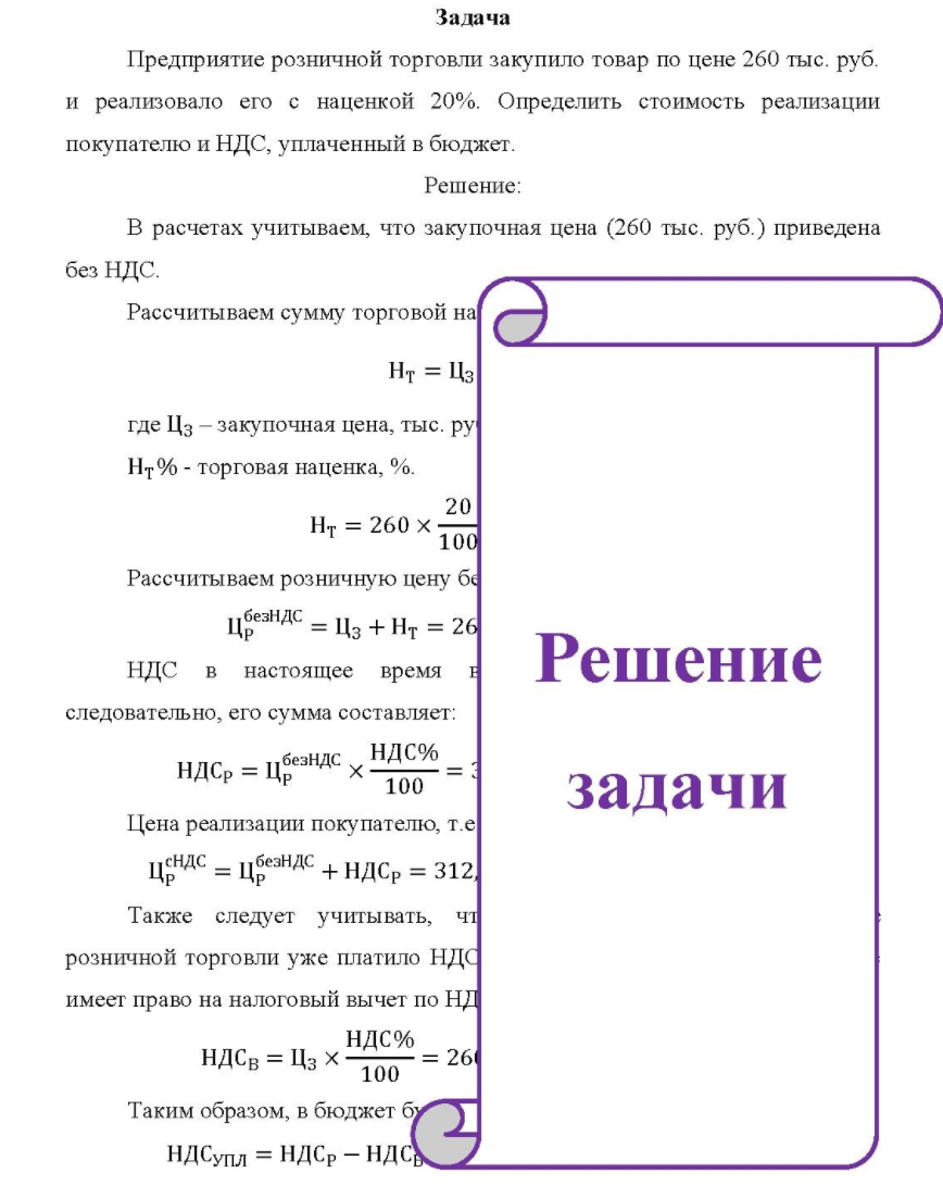 Предприятие розничной торговли закупило товар по цене 260 тыс. руб. и реализовало его с наценкой 20%. Определить стоимость реализации покупателю и НДС, уплаченный в бюджет.