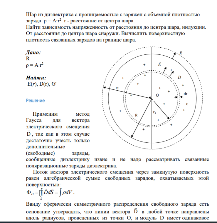Шар из диэлектрика с проницаемостью ε заряжен с объемной плотностью заряда ρ = A∙r2 . r - расстояние от центра шара. Найти зависимость напряженность от расстояния до центра шара, индукции. От расстояния до центра шара снаружи. Вычислить поверхностную плотность связанных зарядов на границе шара. Дано