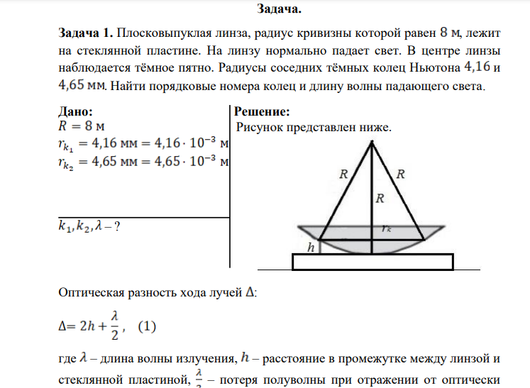Плосковыпуклая линза, радиус кривизны которой равен , лежит на стеклянной пластине. На линзу нормально падает свет. В центре линзы наблюдается тёмное пятно. Радиусы соседних тёмных колец Ньютона и . Найти порядковые номера колец и длину волны падающего света