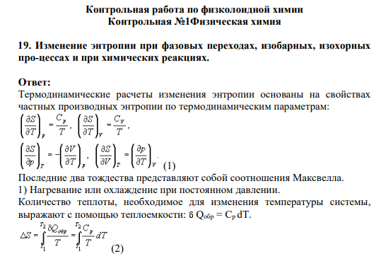 19. Изменение энтропии при фазовых переходах, изобарных, изохорных про-цессах и при химических реакциях.