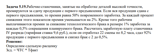 Рабочие-станочники, занятые на обработке деталей высокой точности, премируются за сдачу продукции с первого предъявления. Если вся продукция сдана с первого предъявления, то премия равна 50% повременного заработка.