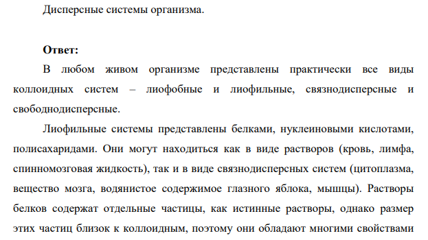 Дисперсные системы организма.