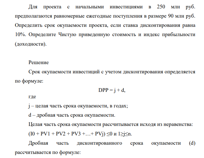 Для проекта с начальными инвестициями в 250 млн руб. предполагаются равномерные ежегодные поступления в размере 90 млн руб.