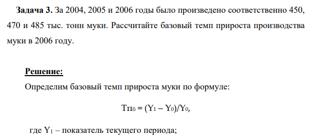 За 2004, 2005 и 2006 годы было произведено соответственно 450, 470 и 485 тыс. тонн муки. Рассчитайте базовый темп прироста производства муки в 2006 году.