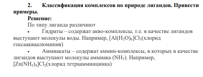 Классификация комплексов по природе лигандов. Привести примеры
