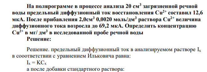На полярограмме в процессе анализа 20 см3 загрязненной речной воды предельный диффузионный ток восстановления Сu 2+ составил 12,6 мкА. После прибавления 2,0см3 0,0020 моль/дм3 раствора Сu 2+ величина