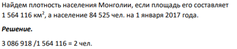 Найдем плотность населения Монголии, если площадь его составляет 1 564 116 км2 , а население 84 525 чел. на 1 января 2017 года.