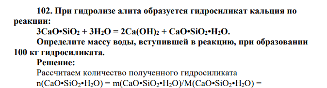 При гидролизе алита образуется гидросиликат кальция по реакции: 3CaO•SiO2 + 3Н2О = 2Са(ОН)2 + CaO•SiO2•H2O. Определите массу воды, вступившей в реакцию, при образовании 100 кг гидросиликата