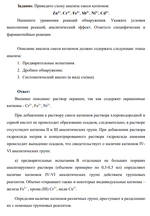 Приведите схему анализа смеси катионов: Zn2+ , Cr3+ , Fe2+ , Sb3+ , Ni2+ , Cd2+ . Напишите уравнения реакций обнаружения.