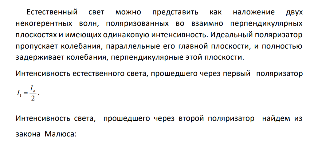 Пучок естественного света падает на систему из четырех поляризаторов, главная плоскость каждого из которых повернута на угол 30° относительно главной плоскости предыдущего поляризатора. Во сколько раз уменьшится интенсивность света, проходящего через эту систему?