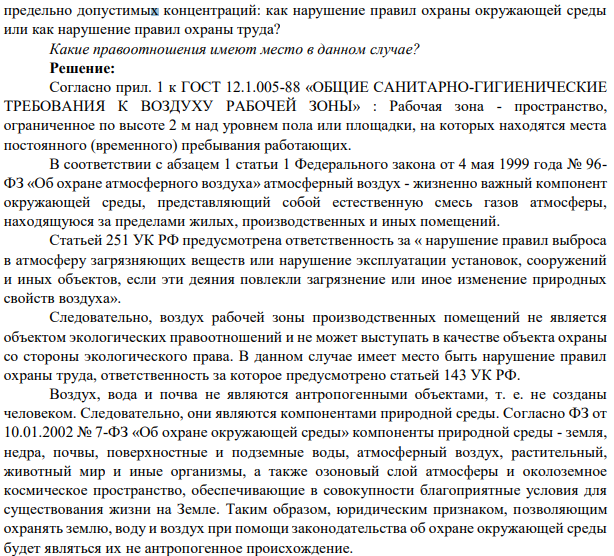 Задача 1. При рассмотрении судом уголовного дела главного инженера завода возник вопрос о том, как квалифицировать загрязнение воздуха рабочей зоны производственных помещений вредными для здоровья людей веществами, содержание которых выше предельно допустимых концентраций: