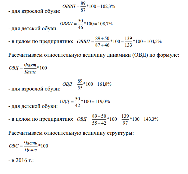 Производство кожаной обуви предприятием характеризуется следующими данными (тыс. пар): Обувь 2016 г. План 2017 г. Фактически 2017 г. Взрослая 55 87 89 Детская 42 46 50 Вычислите все возможные виды относительных величин.