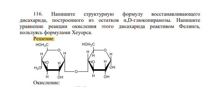 Напишите структурную формулу восстанавливающего дисахарида, построенного из остатков α,D-глюкопиранозы. Напишите уравнение реакции окисления этого дисахарида реактивом Фелинга, пользуясь формулами Хеуорса
