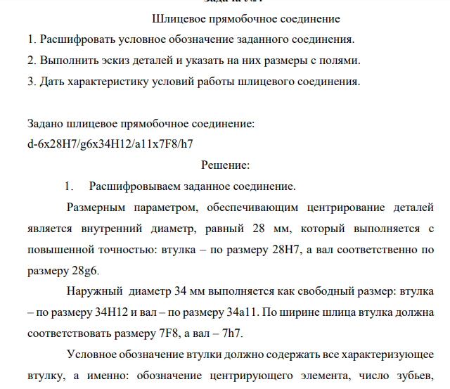 Шлицевое прямобочное соединение 1. Расшифровать условное обозначение заданного соединения. 2. Выполнить эскиз деталей и указать на них размеры с полями.