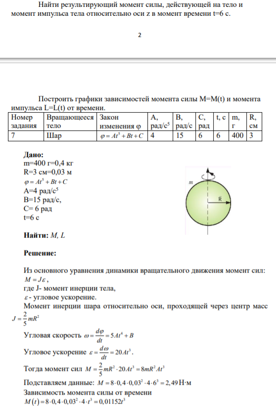 Шар массой m=400 г и радиусом R=3 см вращается вокруг оси z, проходящей через центр масс согласно заданному закону 5 At Bt C , где А=4 рад/с5 , В=15 рад/с, С=6 рад