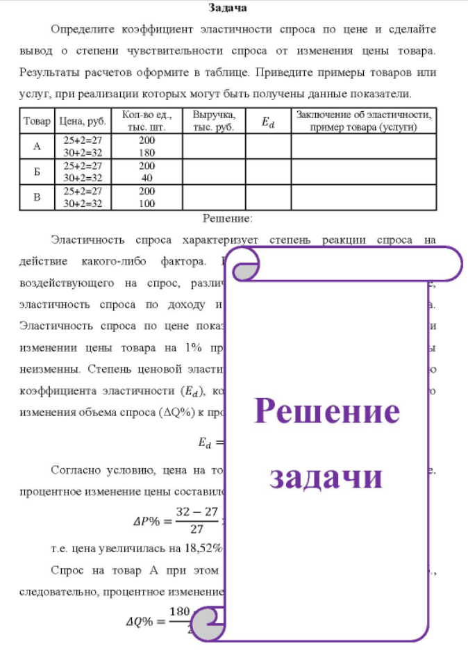 Определите коэффициент эластичности спроса по цене и сделайте вывод о степени чувствительности спроса от изменения цены товара. Результаты расчетов оформите в таблице. Приведите примеры товаров или услуг, при реализации которых могут быть получены данные показатели.