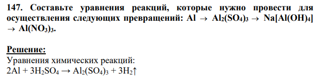 Составьте уравнения реакций, которые нужно провести для осуществления следующих превращений: Al  Al2(SO4)3  Na[Al(OH)4]  Al(NO3)3.
