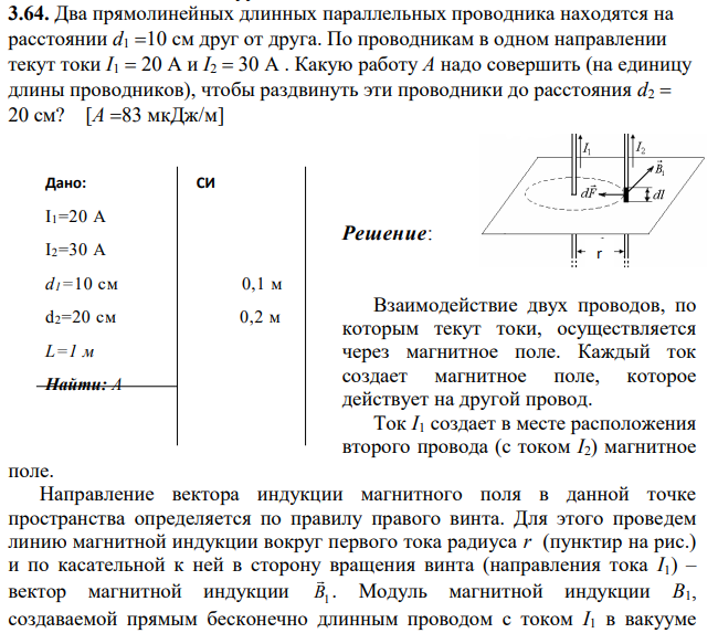 Два прямолинейных длинных параллельных проводника находятся на расстоянии d1 10 см друг от друга. По проводникам в одном направлении текут токи I1 20 А и I2 30 А .