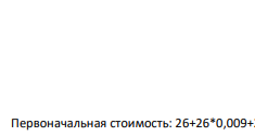 Определить первоначальную стоимость оборудования, если его цена составляет 26 млн руб., транспортерные расходы - 0,9% цены, расходы на монтаж - 2% цены