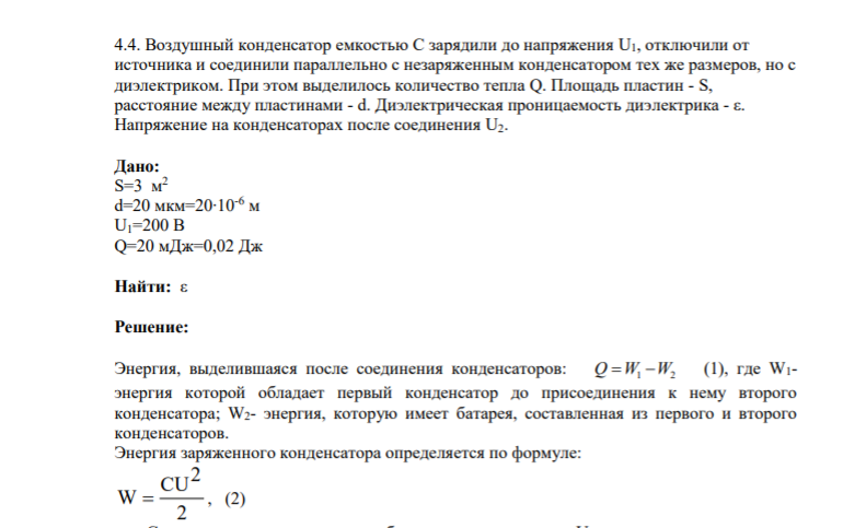 4.4. Воздушный конденсатор емкостью С зарядили до напряжения U1, отключили от источника и соединили параллельно с незаряженным конденсатором тех же размеров, но с диэлектриком. При этом выделилось количество тепла Q. Площадь пластин - S, расстояние между пластинами -