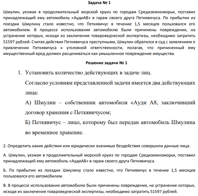 Задача № 1 Шмулин, уезжая в продолжительный морской круиз по городам Средиземноморья, поставил принадлежащий ему автомобиль «АудиА8» в гараж своего друга Петкявичуса.