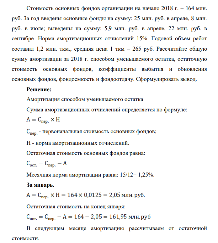 Стоимость основных фондов организации на начало 2018 г. – 164 млн. руб. За год введены основные фонды на сумму: 25 млн. руб. в апреле, 8 млн. руб. в июле; выведены на сумму: 5,9 млн. руб. в апреле, 22 млн. руб. в сентябре. Норма амортизационных отчислений 15%.