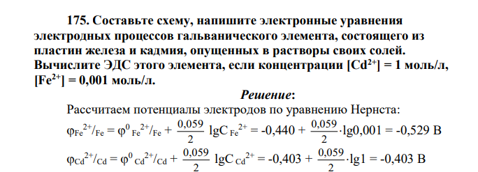 Составьте схему, напишите электронные уравнения электродных процессов гальванического элемента, состоящего из пластин железа и кадмия, опущенных в растворы своих солей. Вычислите ЭДС этого элемента, если концентрации