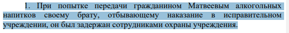 1. При попытке передачи гражданином Матвеевым алкогольных напитков своему брату, отбывающему наказание в исправительном учреждении, он был задержан сотрудниками охраны учреждения. 790 Нормы какой отрасли права должны использоваться при привлечении Матвеева к ответственности?