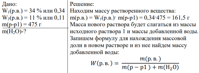 Процентную концентрацию 475 г раствора соли понизили добавлением воды с 34% до11%, вычислите массу добавленной воды
