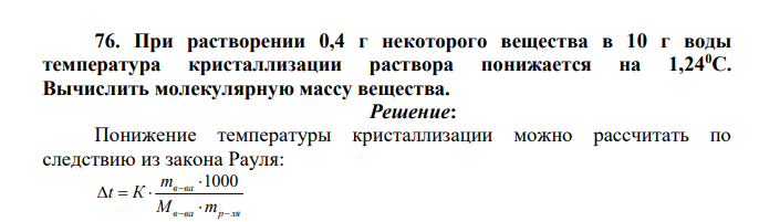 При растворении 0,4 г некоторого вещества в 10 г воды температура кристаллизации раствора понижается на 1,240С. Вычислить молекулярную массу вещества.