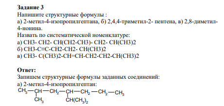 Напишите структурные формулы : а) 2-метил-4-изопропилгептана, б) 2,4,4-триметил-2- пентена, в) 2,8-диметил4-нонина.