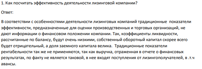 Как посчитать эффективность деятельности лизинговой компании
