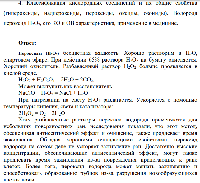 Классификация кислородных соединений и их общие свойства (гипероксиды, надпероксиды, пероксиды, оксиды, озониды). Водорода пероксид Н2О2, его КО и ОВ характеристика, применение в медицине.