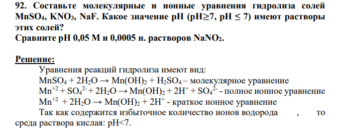 Составьте молекулярные и ионные уравнения гидролиза солей MnSO4, KNO3, NaF. Какое значение рН (рН≥7, рН ≤ 7) имеют растворы этих солей? Сравните рН 0,05 М и 0,0005 н. растворов NaNO2.