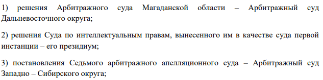Определите суд кассационной инстанции при обжаловании следующих судебных актов: 1) решения Арбитражного суда Магаданской области