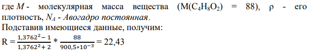 По значениям коэффициента преломления и плотности (табл.1) вычислите молярную рефракцию указанного вещества и сопостальте ее с величиной, рассчитанной по правилу аддитивности (см. табл. ПI1). Определите радиус молекулы.