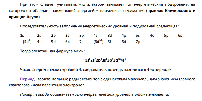 Составьте электронные формулы следующих элементов. По электронной формуле определите положение элементов в периодической системе Д.И. Менделеева, период, группу, подгруппу, распределить валентные электроны по атомным орбиталям и дать формулы высших оксидов де и летучих водородных соединений 15. меди (Z=29)