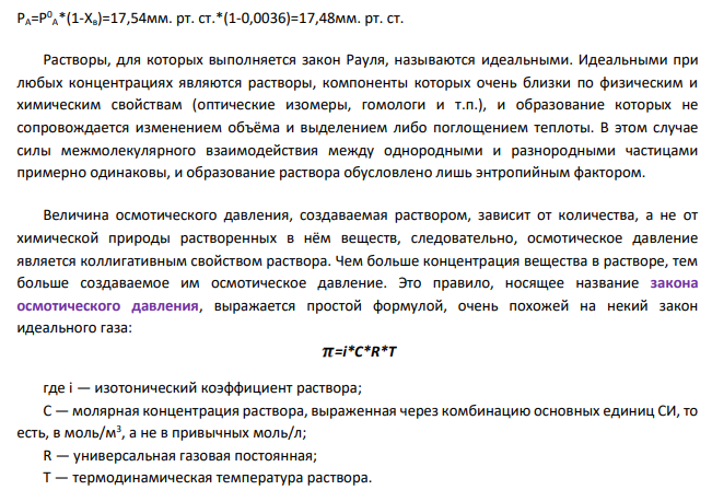 Водный раствор с массовой долей растворенного вещества ω, находящийся при атмосферном давлении и температуре 20°С, имеет плотность ρ и кажущуюся степень диссоциации вещества α. Давление насыщенного пара чистой воды в указанных условиях 17,54 мм.рт.ст. Криоскопическая постоянная воды К = 1,86 К·кг/моль, а её эбулиоскопическая постоянная Е = 0,512 К·кг/моль. По данным табл. 9 определить давление паров и осмотическое давление раствора.
