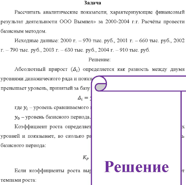 Рассчитать аналитические показатели, характеризующие финансовый результат деятельности ООО Вымпел» за 2000-2004 г.г. Расчёты провести базисным методом.