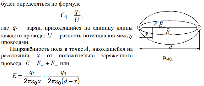 Два параллельных цилиндрических провода радиусом r = 0,60 мм расположены в среде с диэлектрической проницаемостью = 2,4 так, что расстояние между их осями равно d = 15 см. Найти емкость единицы длины такой системы.