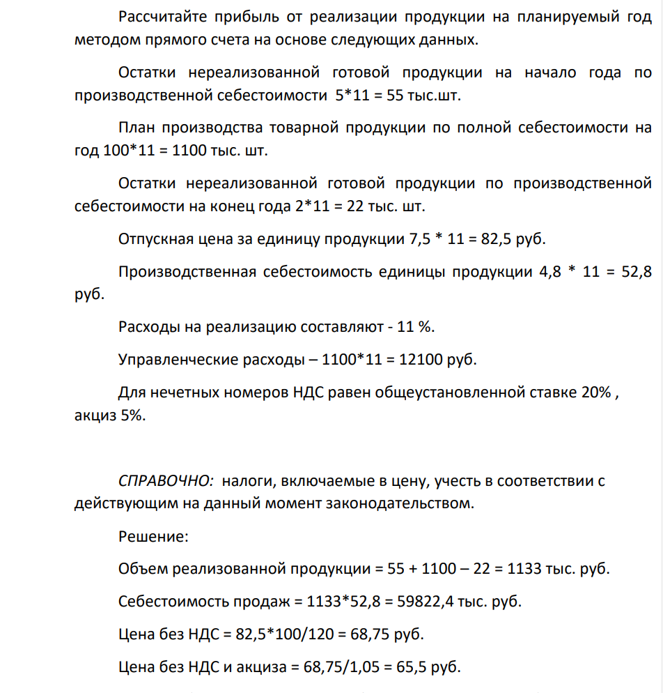 Рассчитайте прибыль от реализации продукции на планируемый год методом прямого счета на основе следующих данных. Остатки нереализованной готовой продукции на начало года по производственной себестоимости 5*11 = 55 тыс.шт.
